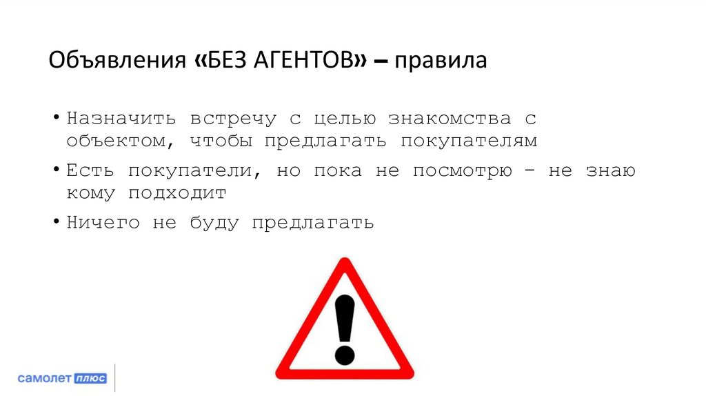 Объявления «БЕЗ АГЕНТОВ» – правила