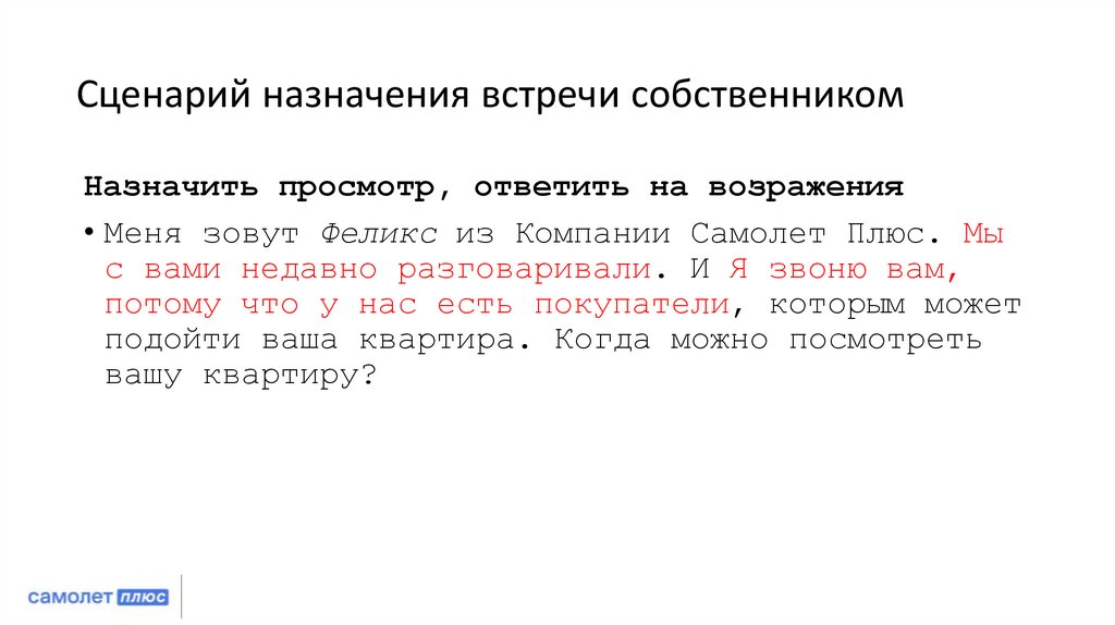 Сценарий назначения встречи собственником