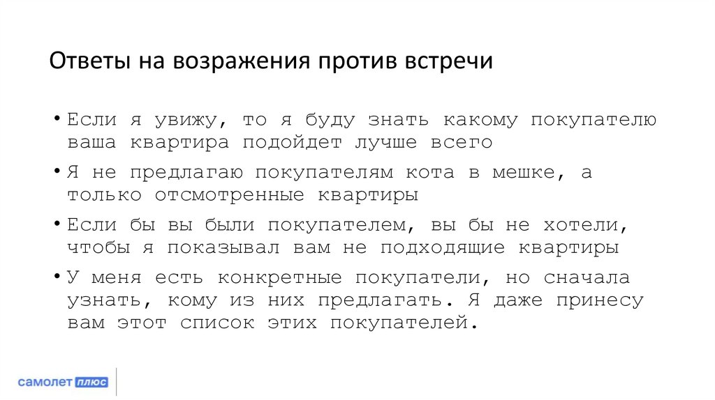 Ответы на возражения против встречи