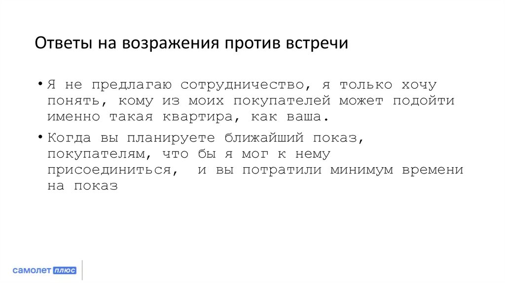 Ответы на возражения против встречи