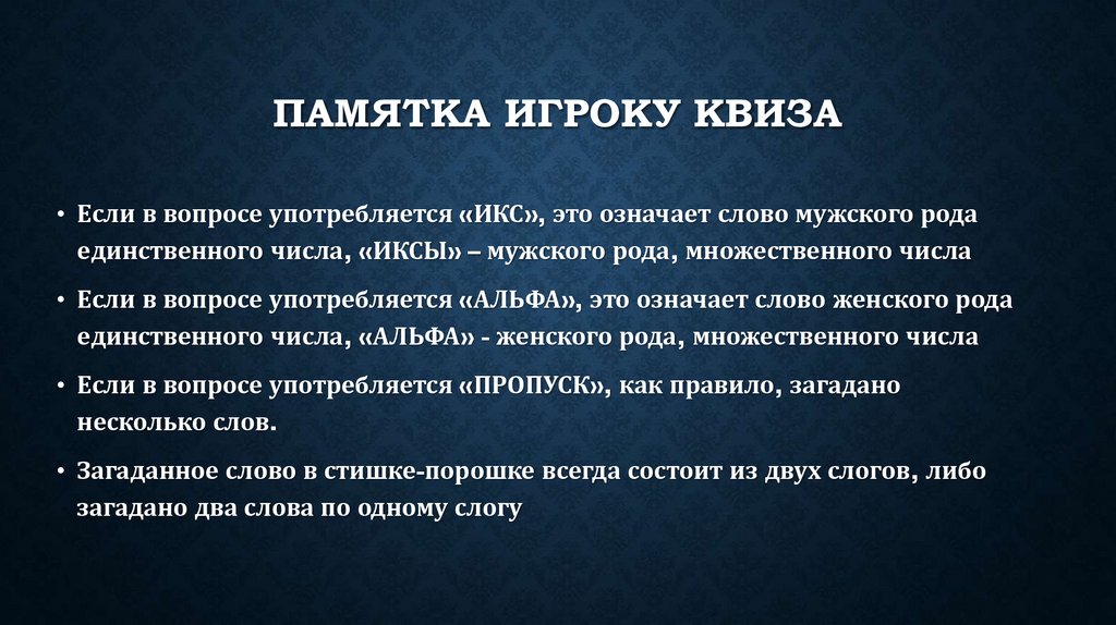 Памятка игроку квиза