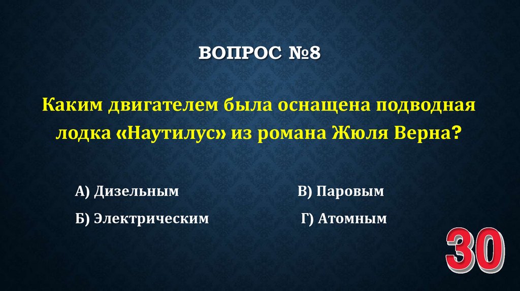 ВОПРОС №8