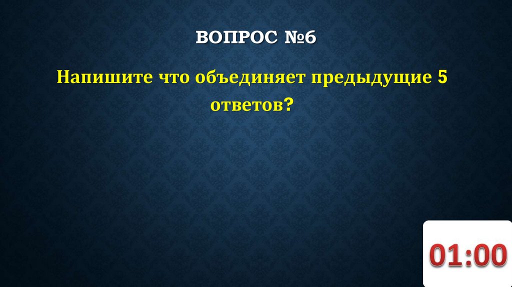 ВОПРОС №6