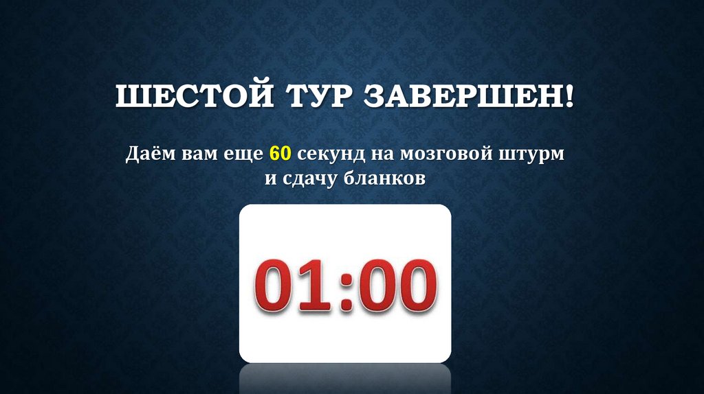 ШЕСТОЙ тур завершен!