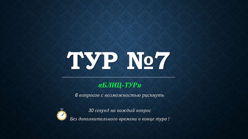 ТУР №7