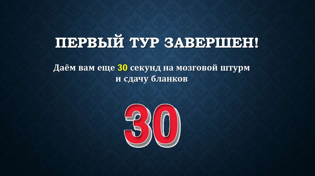 Первый тур завершен!