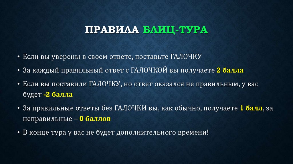 ПРАВИЛА БЛИЦ-ТУРА