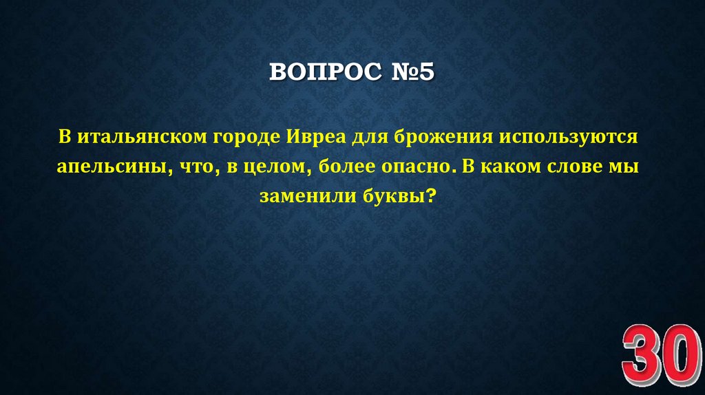 ВОПРОС №5