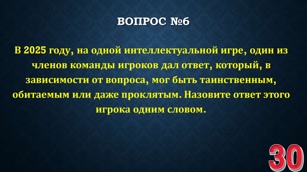 ВОПРОС №6