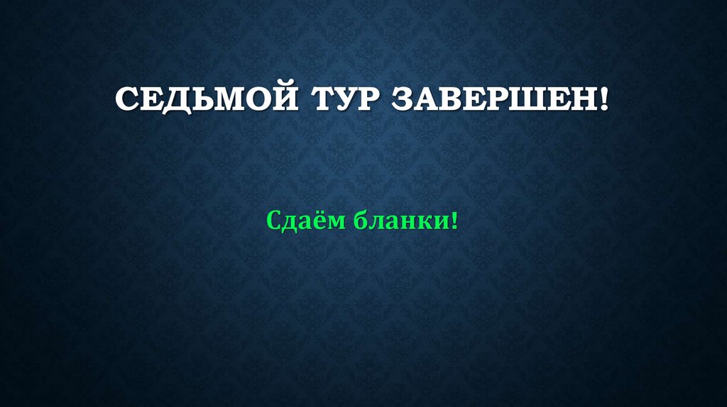 СедЬМОЙ тур завершен!