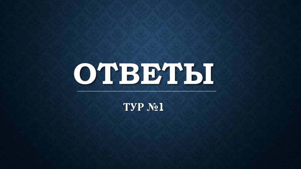 Ответы