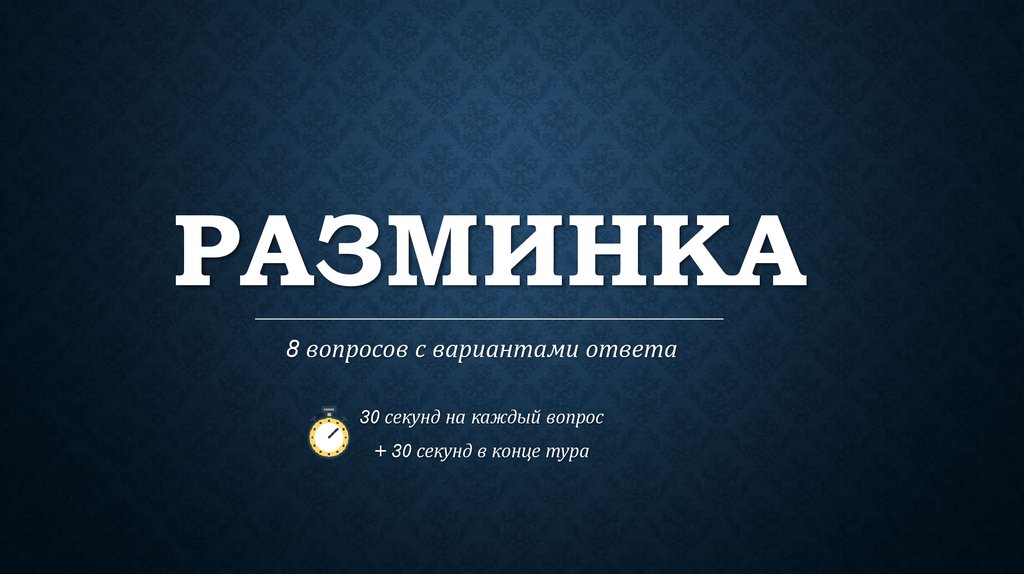 Разминка