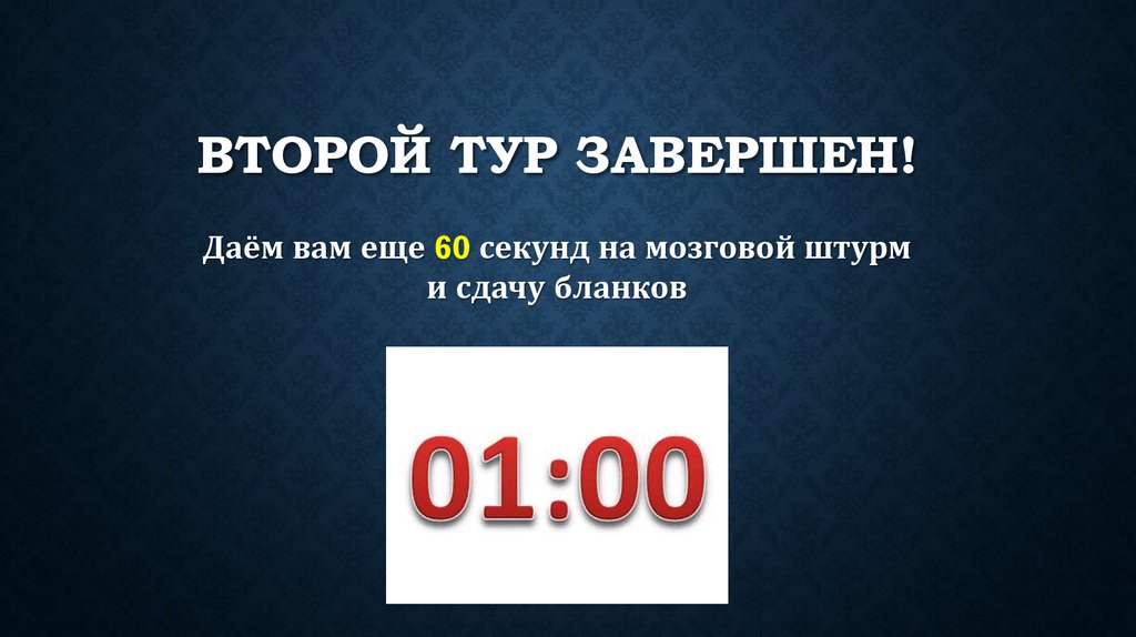 ВТОРОЙ тур завершен!