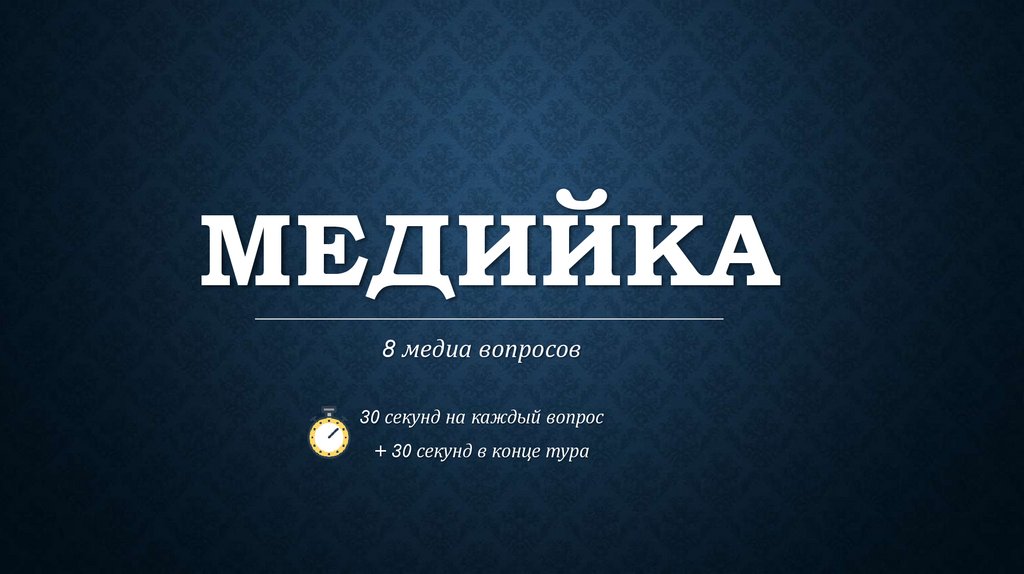 Медийка