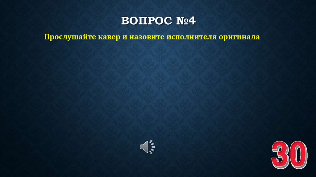 ВОПРОС №4