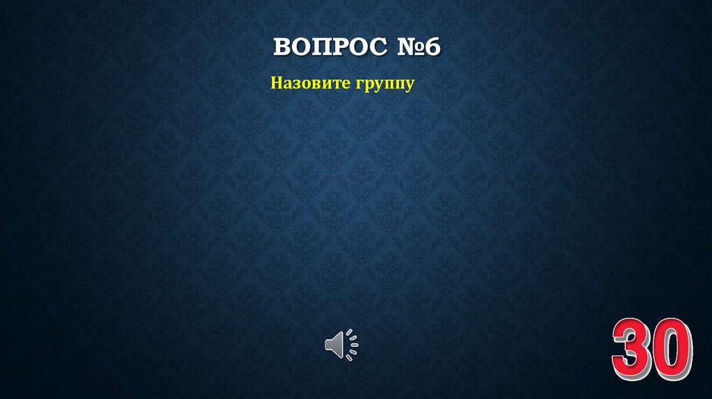 ВОПРОС №6
