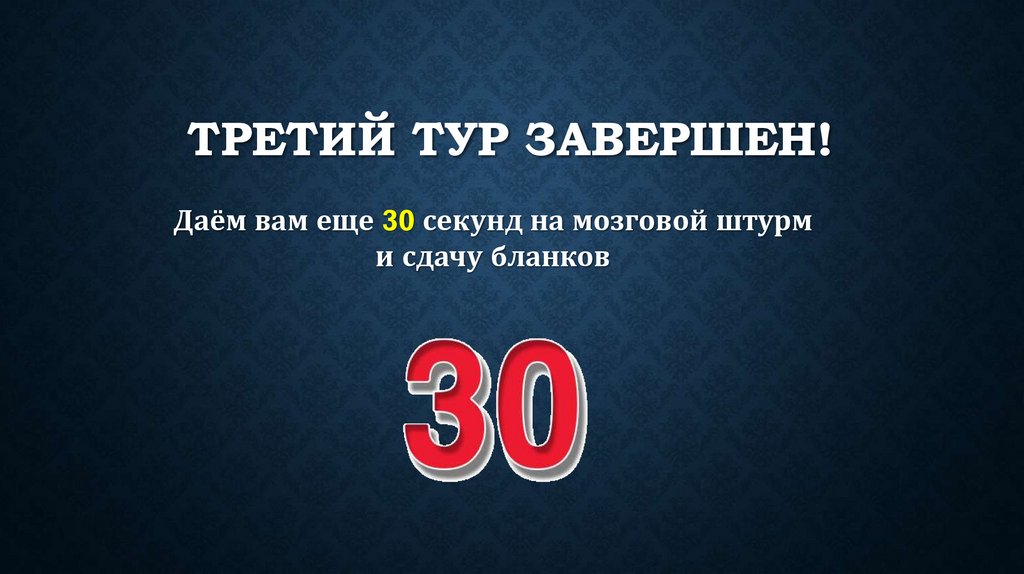 ТРЕТИЙ тур завершен!