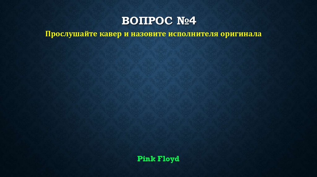 ВОПРОС №4