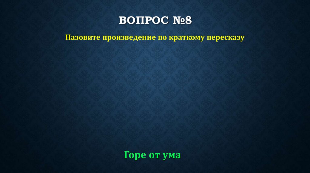 ВОПРОС №8