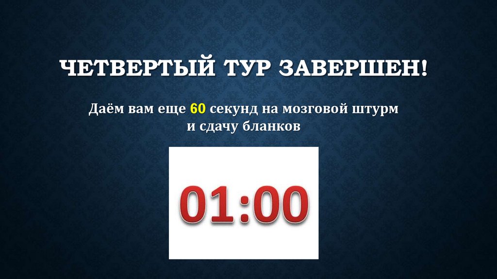 ЧЕТВЕРТЫЙ тур завершен!