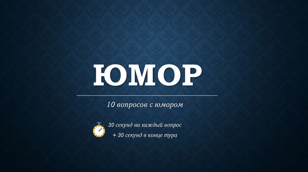 Юмор