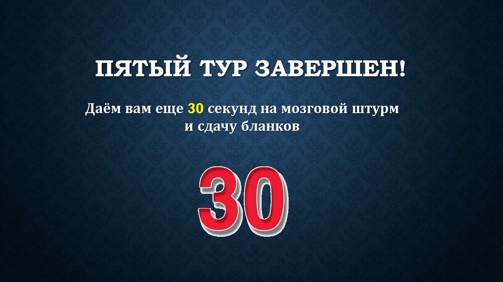 ПЯТЫЙ тур завершен!