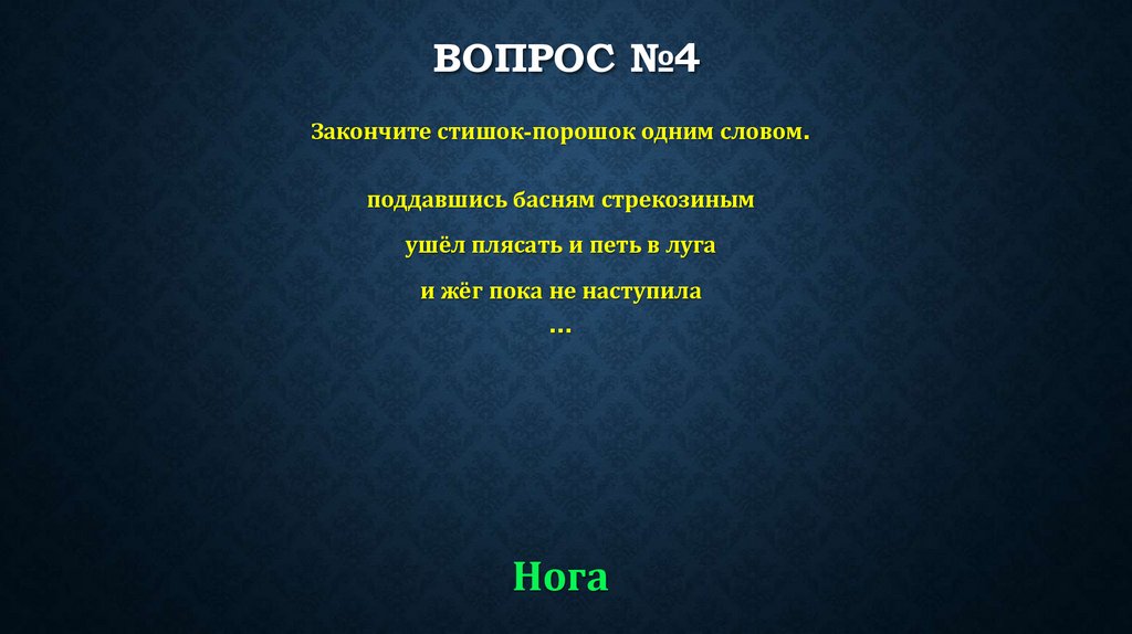 ВОПРОС №4