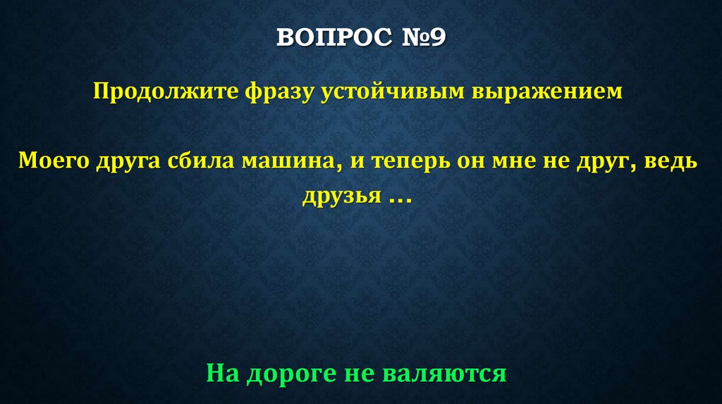 ВОПРОС №9