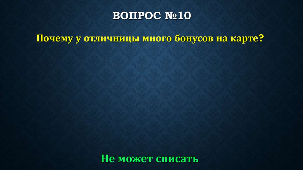 ВОПРОС №10