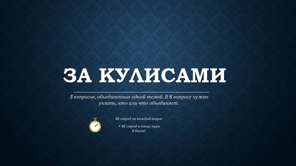 За Кулисами