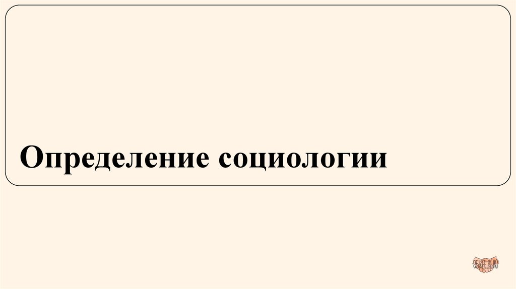 Определение социологии
