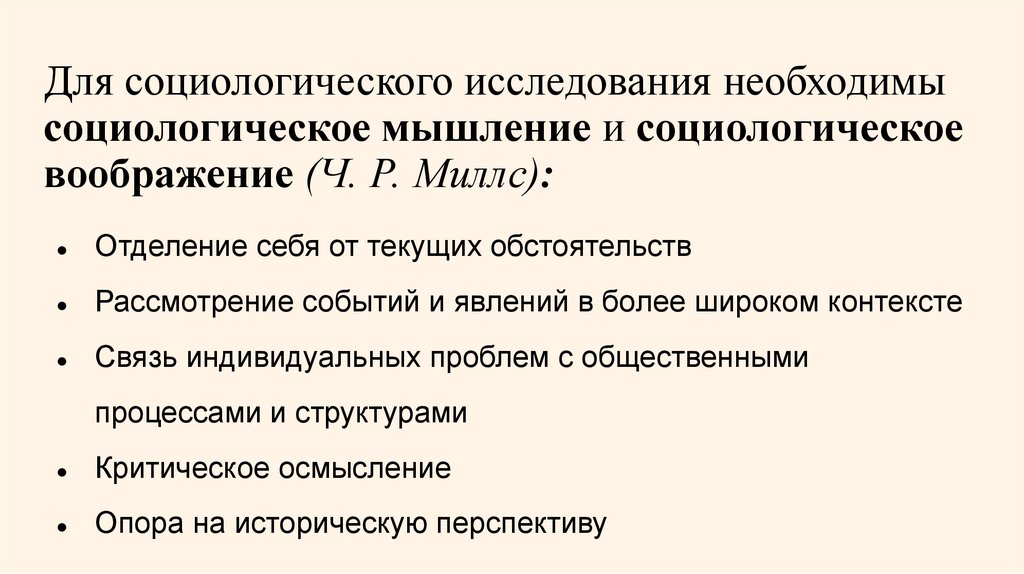 Для социологического исследования необходимы социологическое мышление и социологическое воображение (Ч. Р. Миллс):