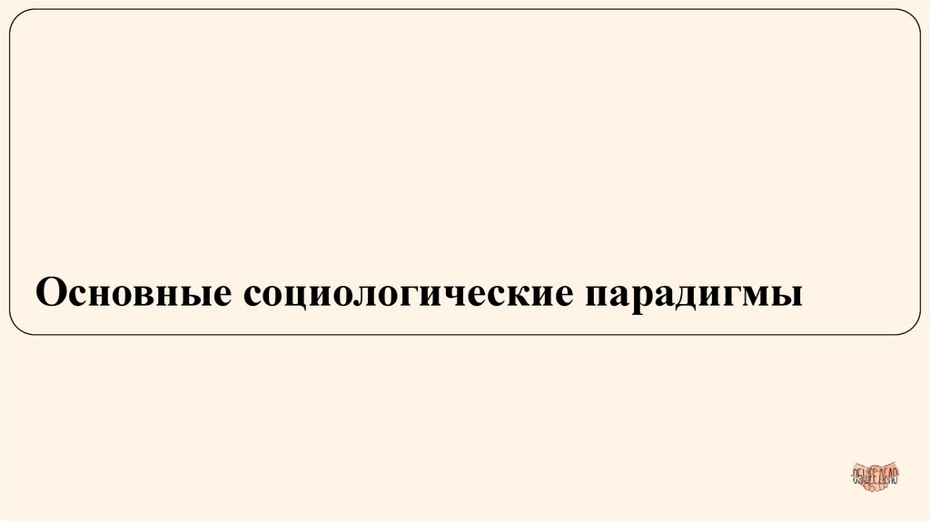 Основные социологические парадигмы