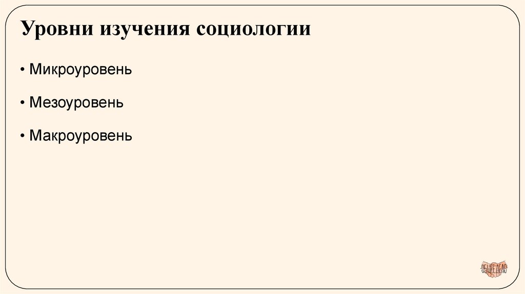 Уровни изучения социологии