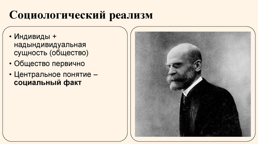 Социологический реализм