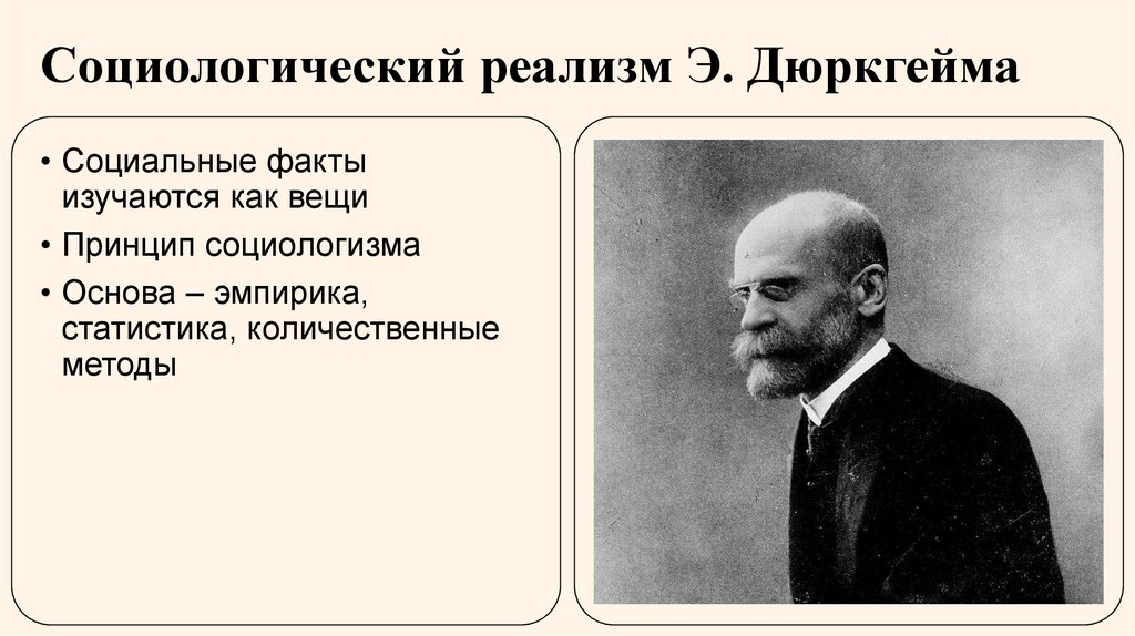 Социологический реализм Э. Дюркгейма