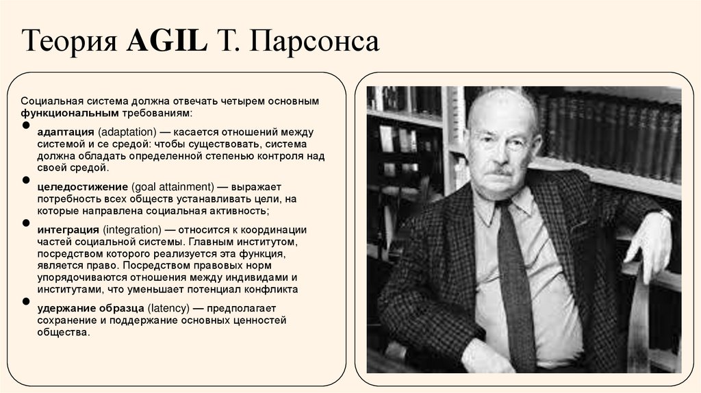 Теория AGIL Т. Парсонса