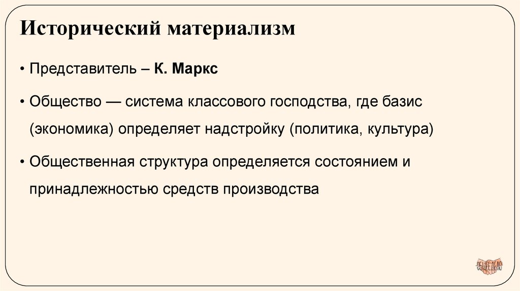 Исторический материализм