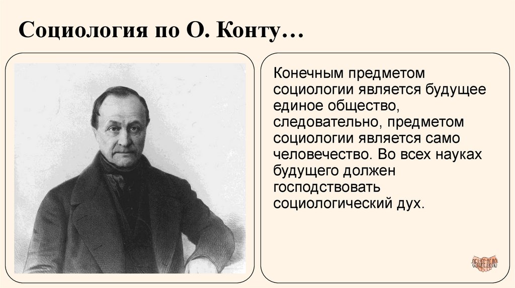 Социология по О. Конту…