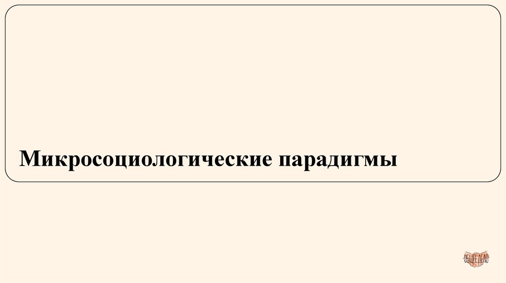 Микросоциологические парадигмы