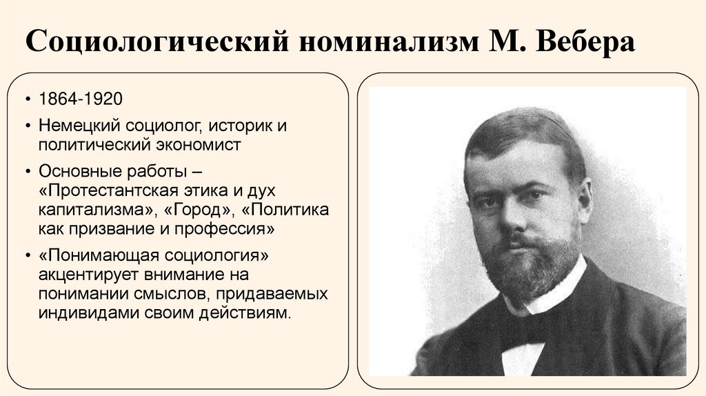 Социологический номинализм М. Вебера