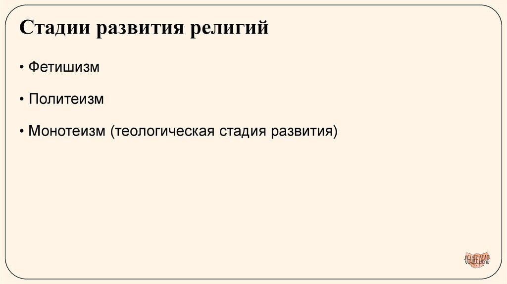 Стадии развития религий