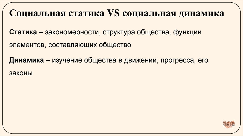 Социальная статика VS социальная динамика