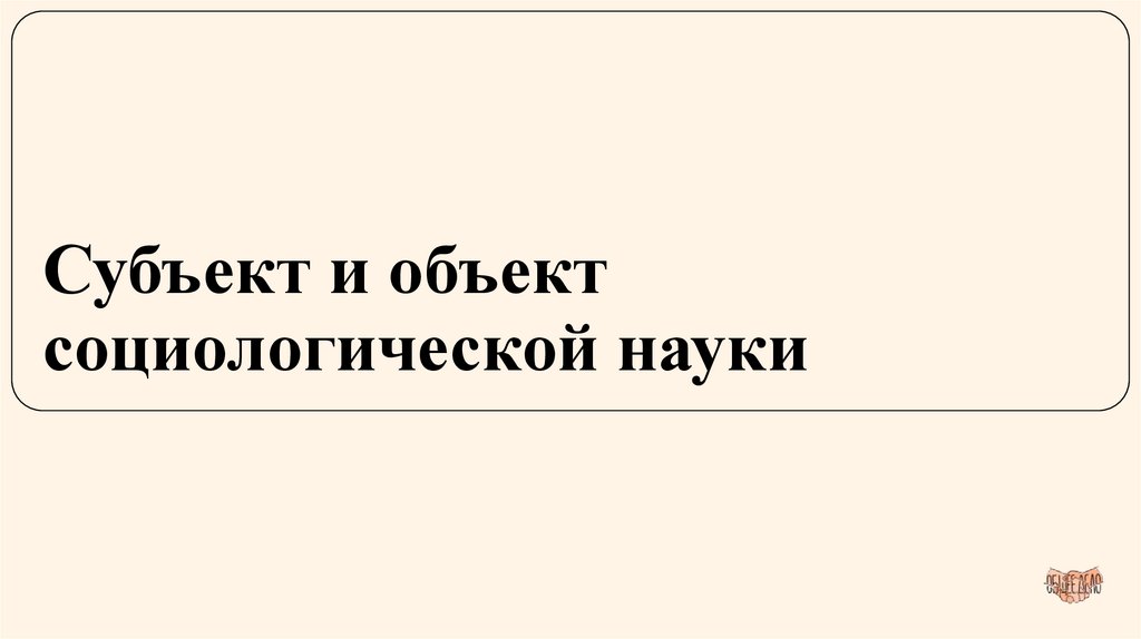 Субъект и объект социологической науки