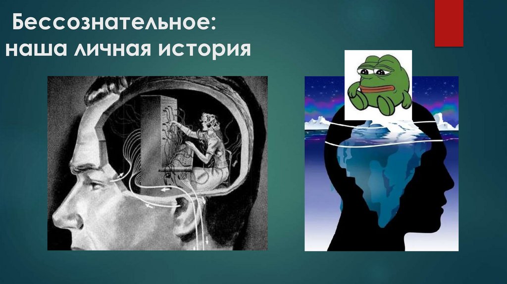 Бессознательное: наша личная история