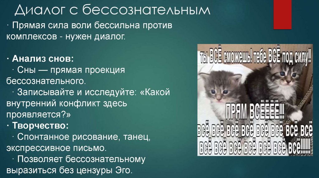 Диалог с бессознательным