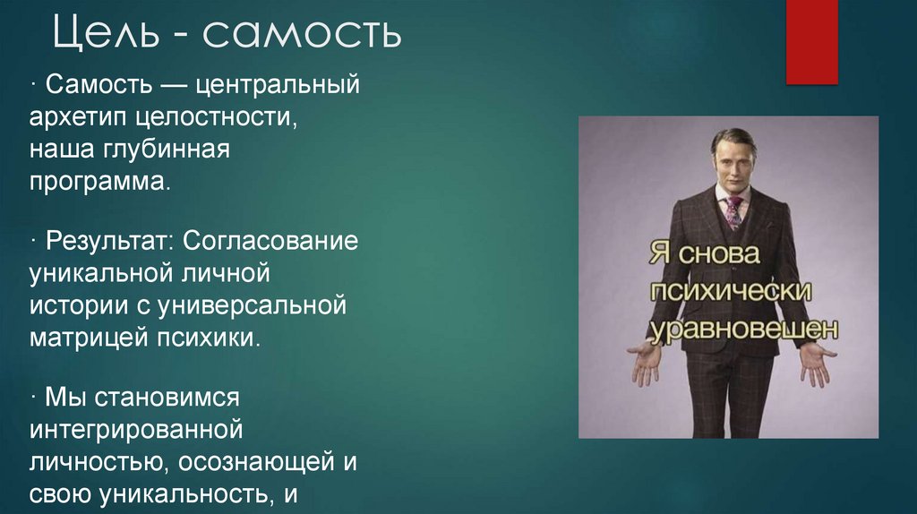 Цель - самость