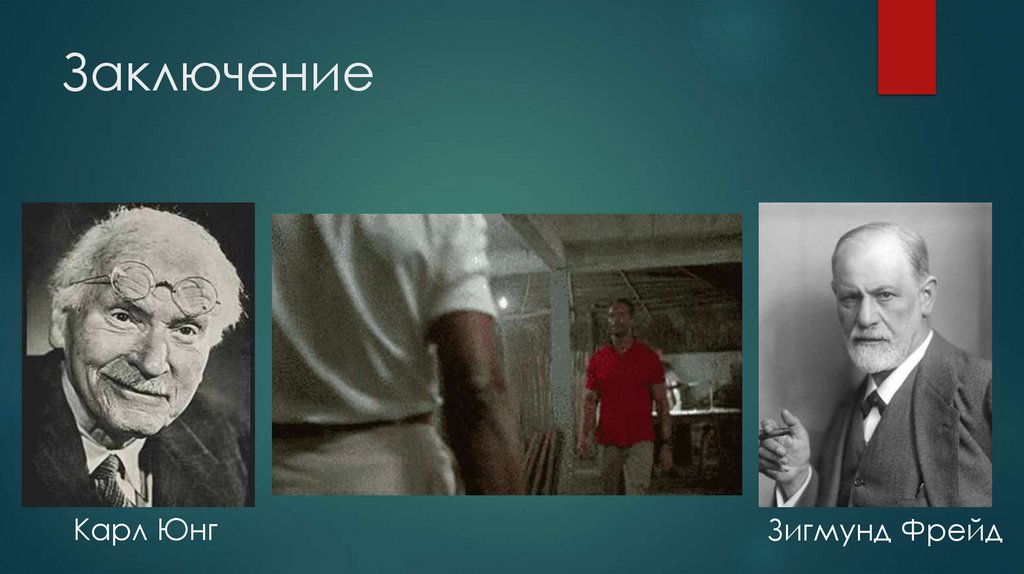 Заключение