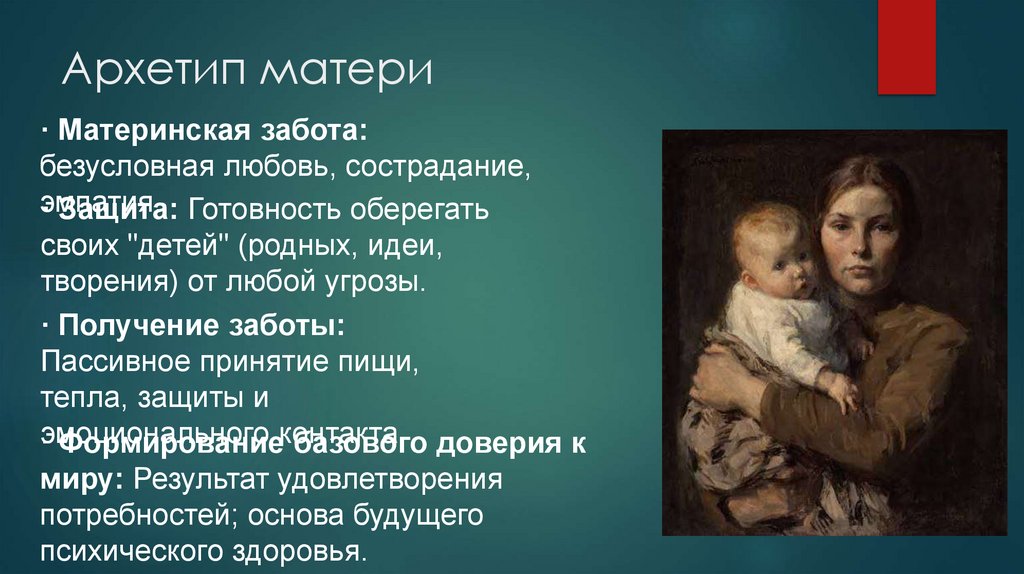 Архетип матери