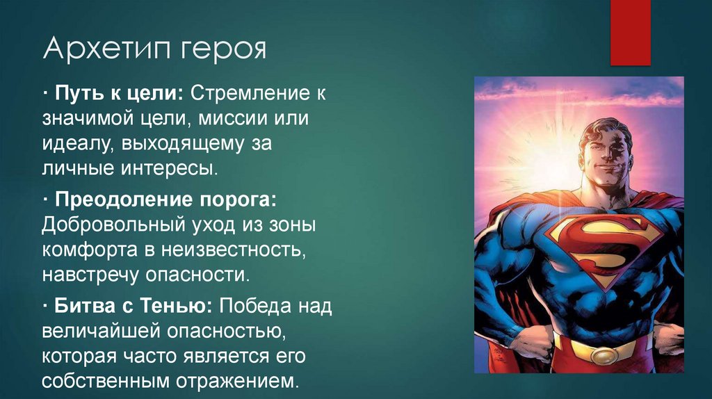 Архетип героя